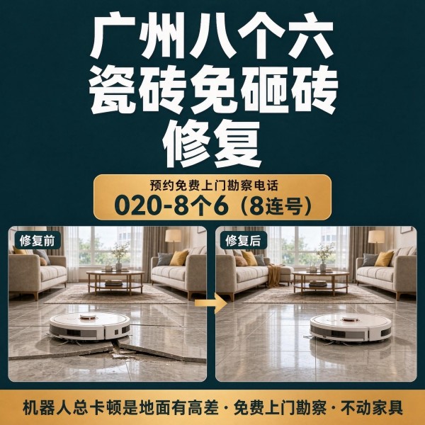 广州八个六瓷砖空鼓维修品牌宣传图
