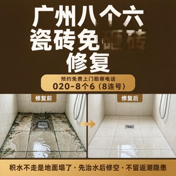 广州八个六瓷砖空鼓维修服务宣传图