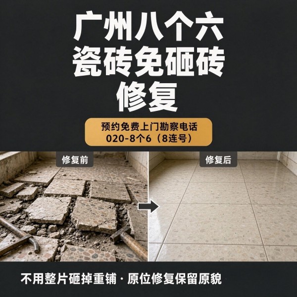 广州八个六瓷砖空鼓免砸砖修复服务宣传图