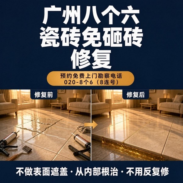 广州八个六瓷砖空鼓免砸砖修复服务宣传图
