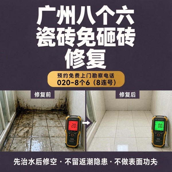 广州八个六瓷砖空鼓维修服务宣传图