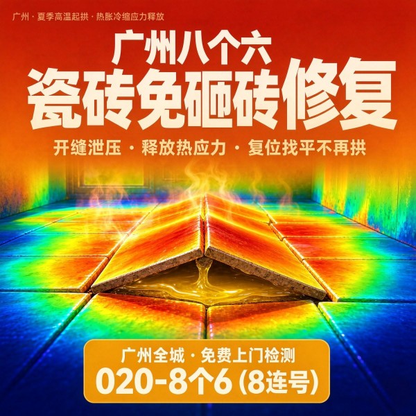 广州八个六瓷砖空鼓维修服务宣传图