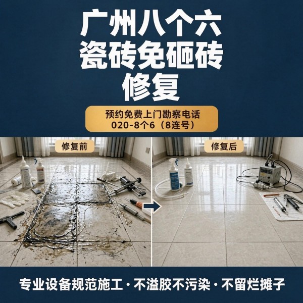 广州八个六瓷砖空鼓维修品牌宣传图
