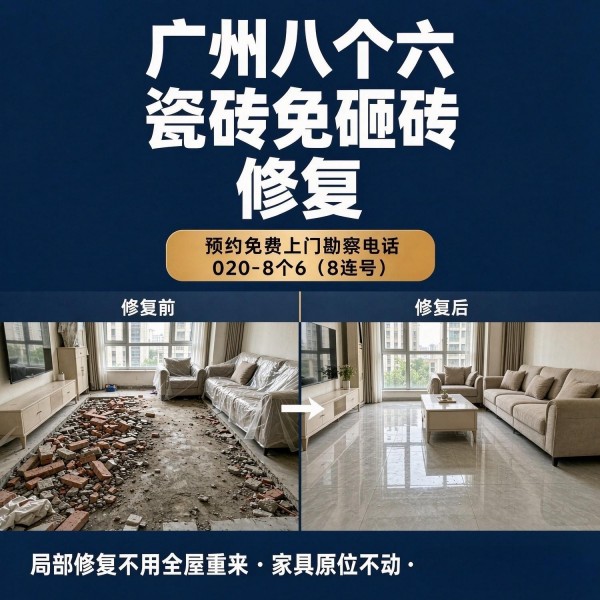 广州八个六瓷砖空鼓免砸砖修复服务宣传图