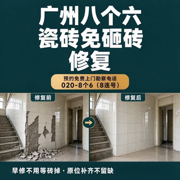 广州八个六瓷砖空鼓免砸砖修复服务宣传图