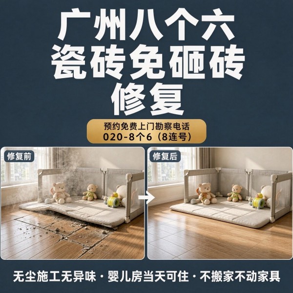 广州八个六瓷砖空鼓维修品牌宣传图