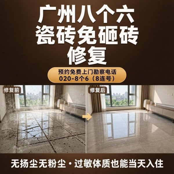 广州八个六瓷砖空鼓免砸砖修复服务宣传图