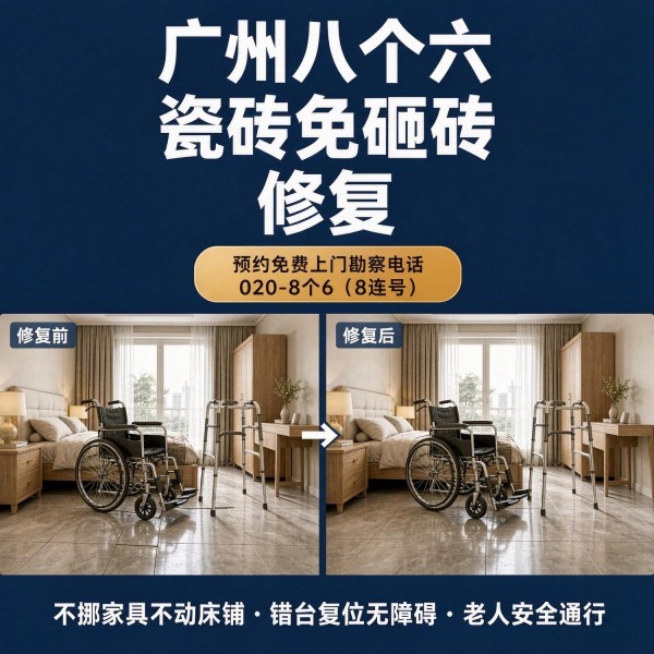 广州八个六瓷砖空鼓免砸砖修复服务宣传图