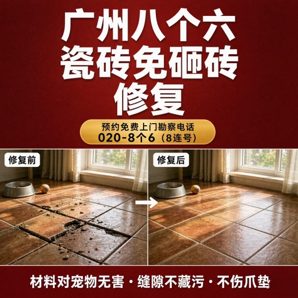 广州八个六瓷砖空鼓免砸砖修复服务宣传图
