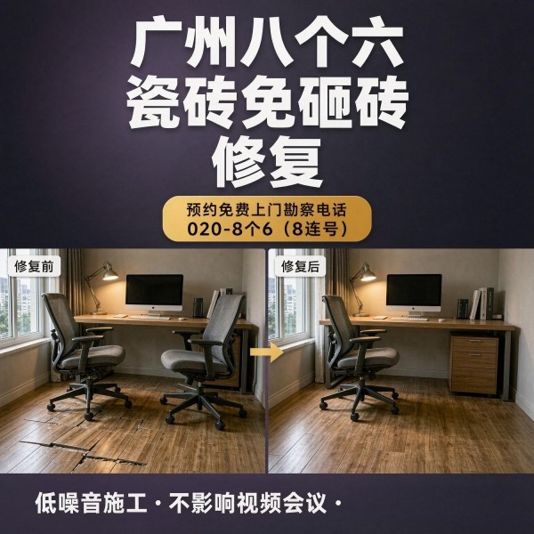 广州八个六瓷砖空鼓维修服务宣传图