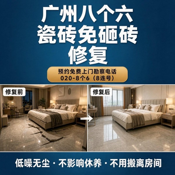 广州八个六瓷砖空鼓免砸砖修复服务宣传图
