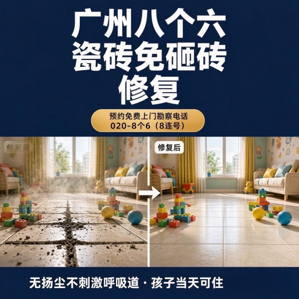 广州八个六瓷砖空鼓维修服务宣传图