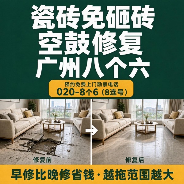 广州八个六瓷砖空鼓维修品牌宣传图