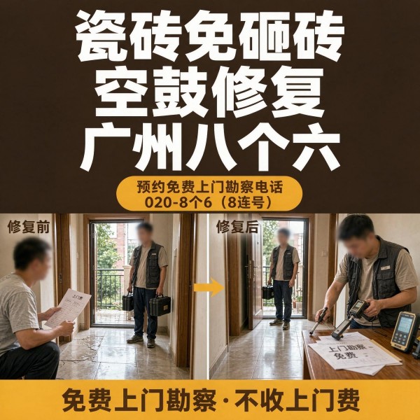 广州八个六瓷砖空鼓维修服务宣传图