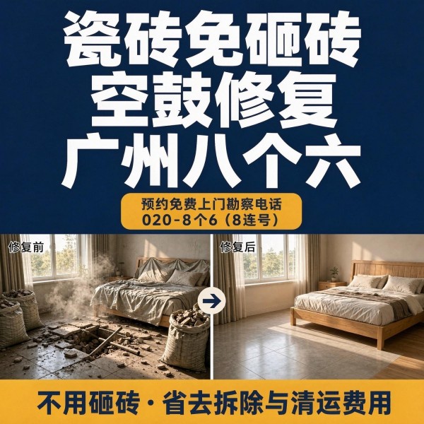 广州八个六瓷砖空鼓维修品牌宣传图