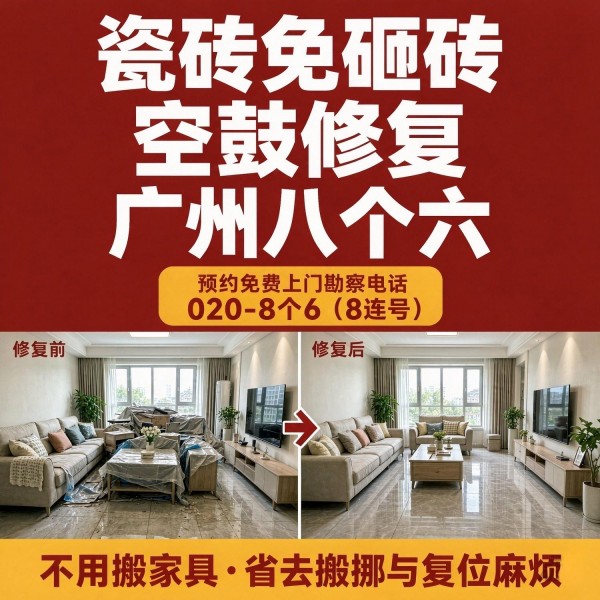 广州八个六瓷砖空鼓维修品牌宣传图