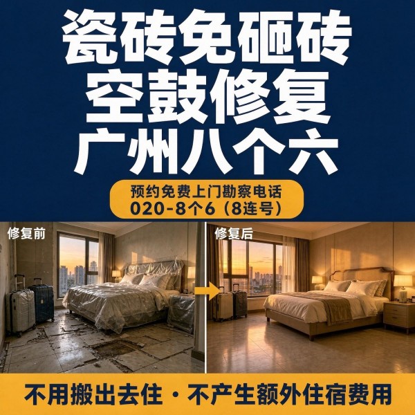 广州八个六瓷砖空鼓维修服务宣传图