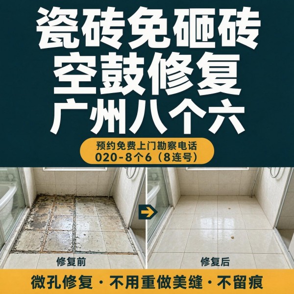 广州八个六瓷砖空鼓维修服务宣传图