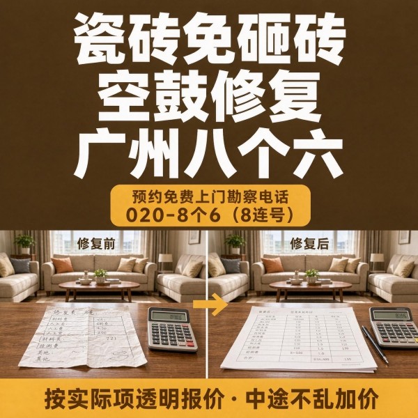 广州八个六瓷砖空鼓免砸砖修复服务宣传图