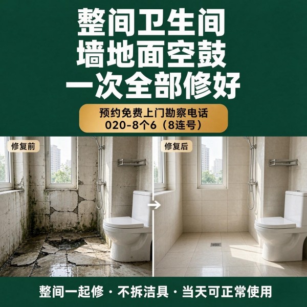 广州八个六瓷砖空鼓免砸砖修复服务宣传图