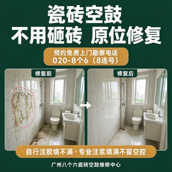 广州八个六瓷砖空鼓维修品牌宣传图
