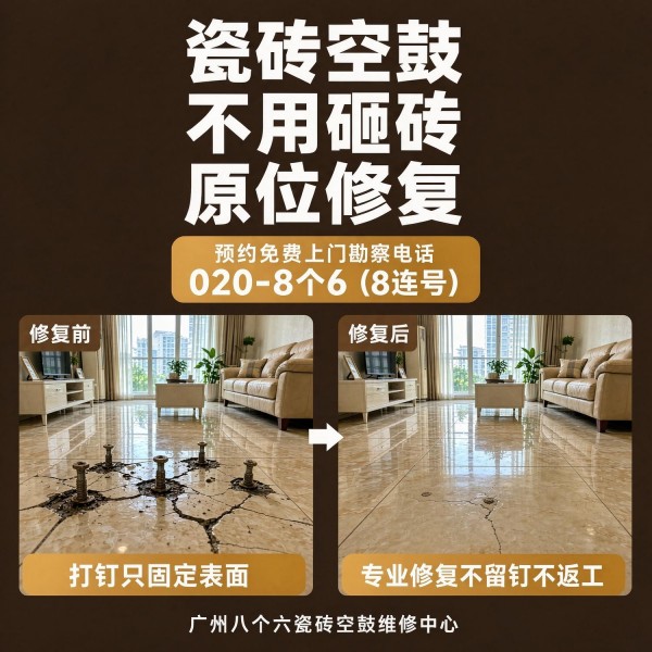 广州八个六瓷砖空鼓维修服务宣传图