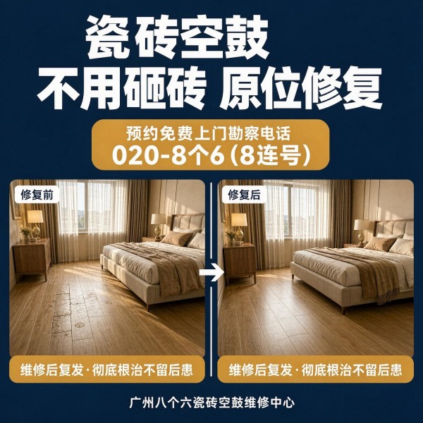 广州八个六瓷砖空鼓维修品牌宣传图