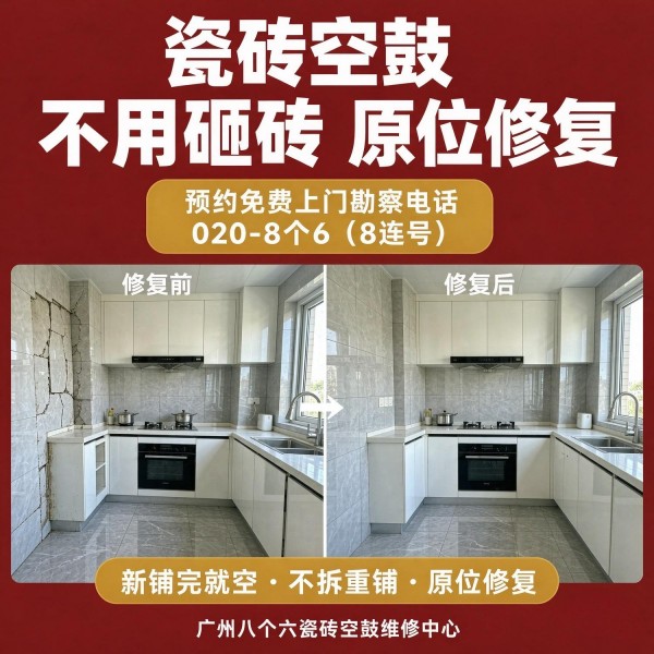 广州八个六瓷砖空鼓维修服务宣传图