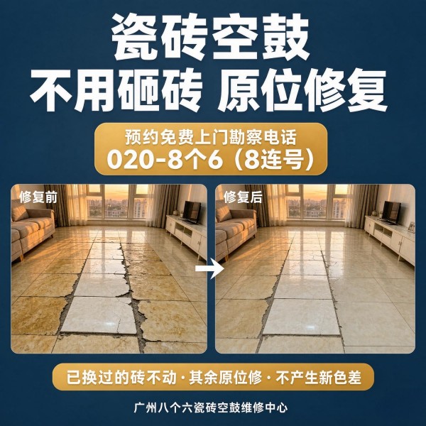 广州八个六瓷砖空鼓维修品牌宣传图