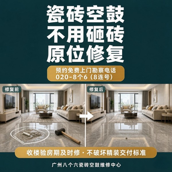 广州八个六瓷砖空鼓免砸砖修复服务宣传图