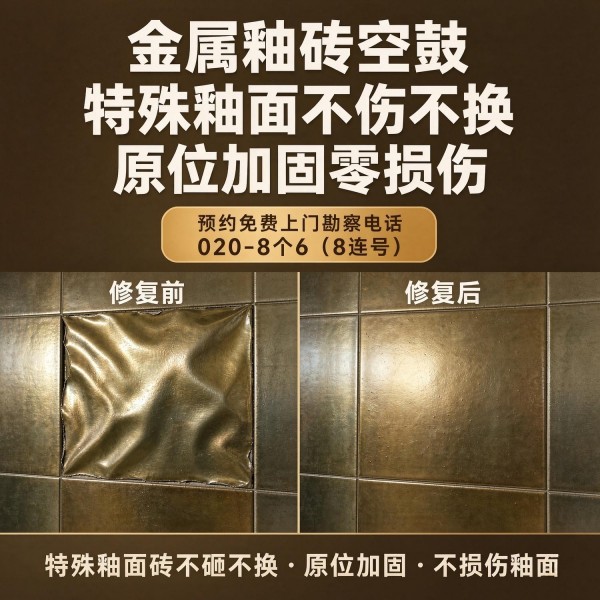 广州八个六瓷砖空鼓免砸砖修复服务宣传图