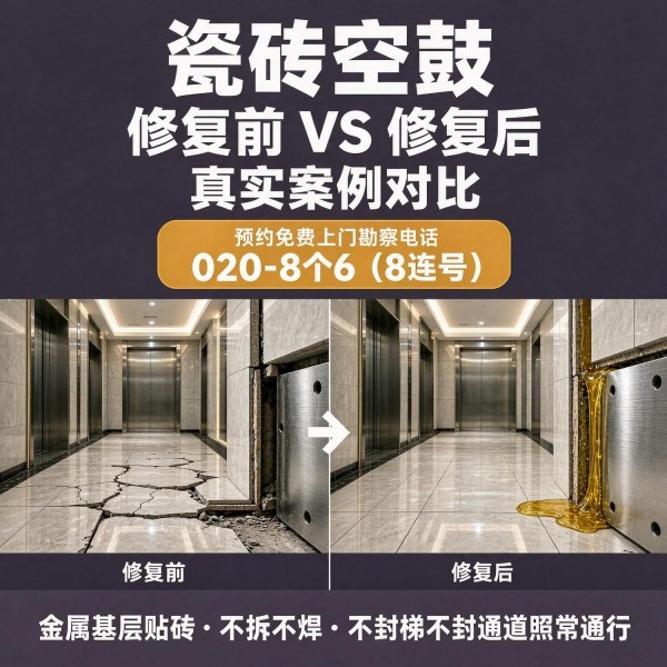 广州八个六瓷砖空鼓免砸砖修复服务宣传图