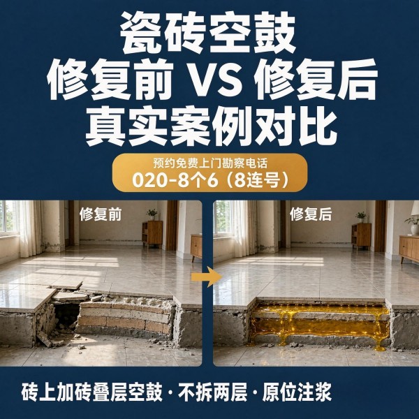 广州八个六瓷砖空鼓维修服务宣传图