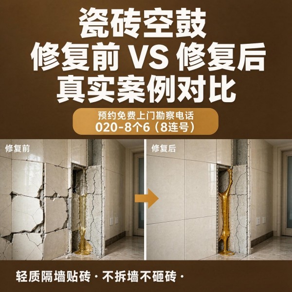 广州八个六瓷砖空鼓免砸砖修复服务宣传图