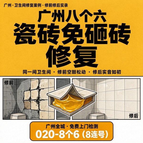 广州八个六瓷砖空鼓免砸砖修复服务宣传图