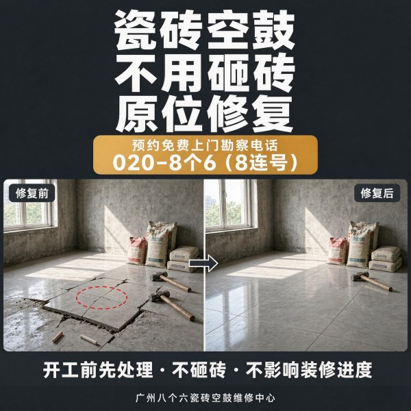 广州八个六瓷砖空鼓维修品牌宣传图