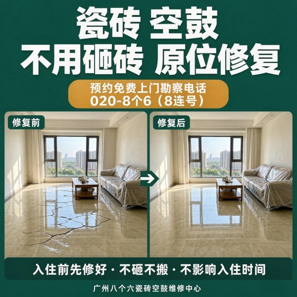 广州八个六瓷砖空鼓维修服务宣传图