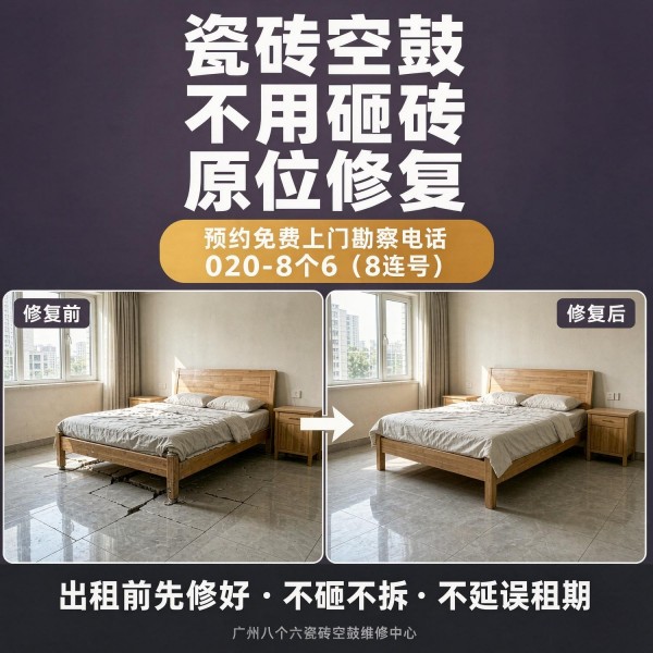 广州八个六瓷砖空鼓维修服务宣传图