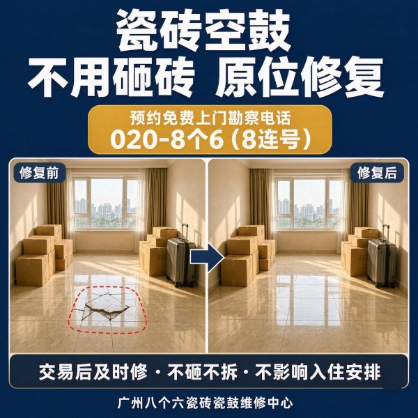 广州八个六瓷砖空鼓免砸砖修复服务宣传图