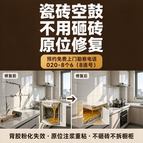 广州八个六瓷砖空鼓维修服务宣传图