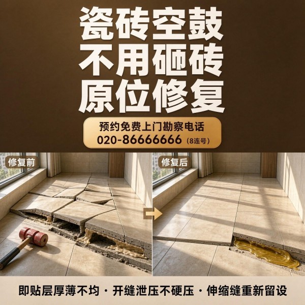 广州八个六瓷砖空鼓免砸砖修复服务宣传图