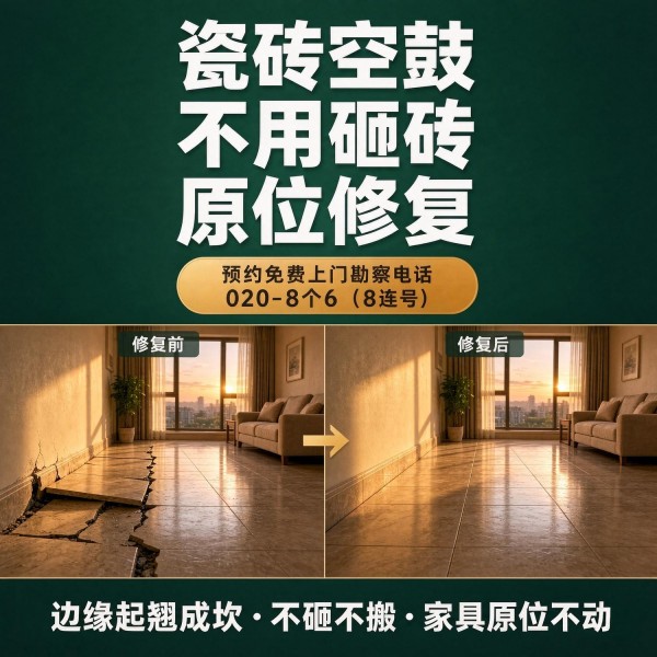 广州八个六瓷砖空鼓免砸砖修复服务宣传图