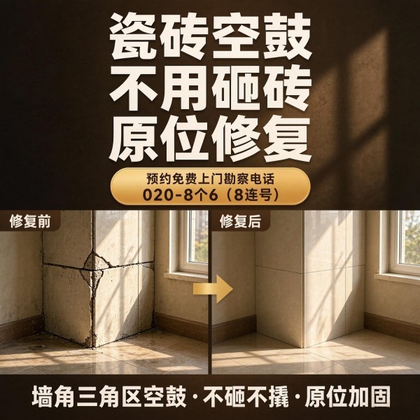 广州八个六瓷砖空鼓免砸砖修复服务宣传图