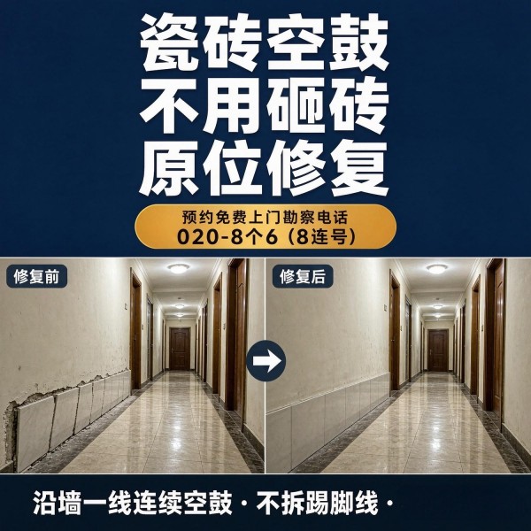 广州八个六瓷砖空鼓维修品牌宣传图