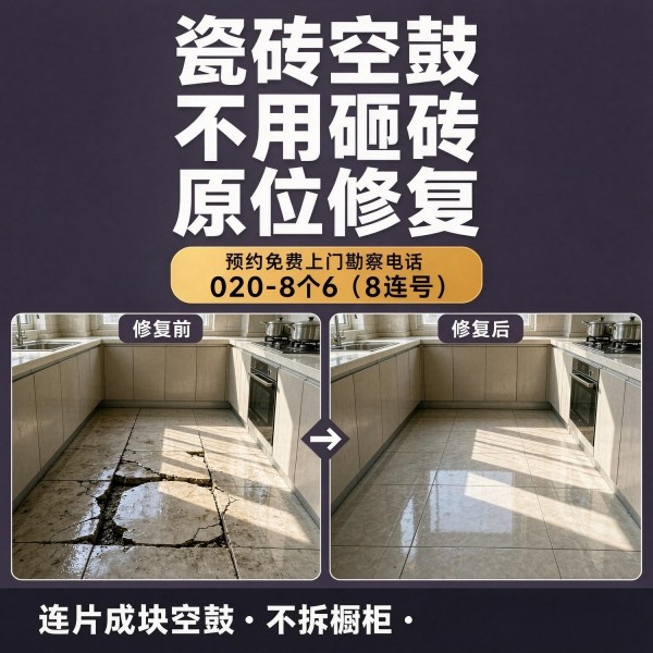 广州八个六瓷砖空鼓免砸砖修复服务宣传图