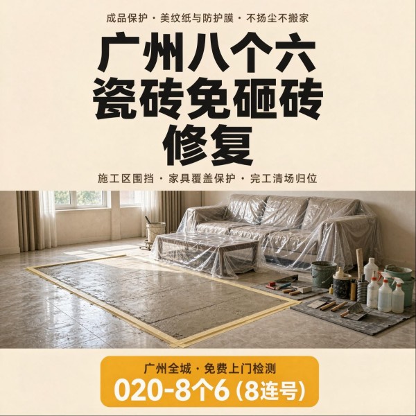 广州八个六瓷砖空鼓免砸砖修复服务宣传图