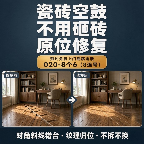 广州八个六瓷砖空鼓维修服务宣传图