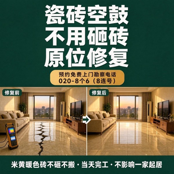 广州八个六瓷砖空鼓免砸砖修复服务宣传图