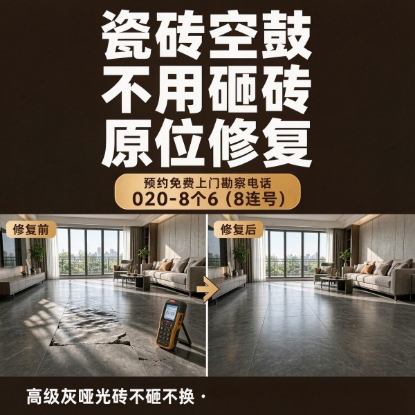 广州八个六瓷砖空鼓免砸砖修复服务宣传图