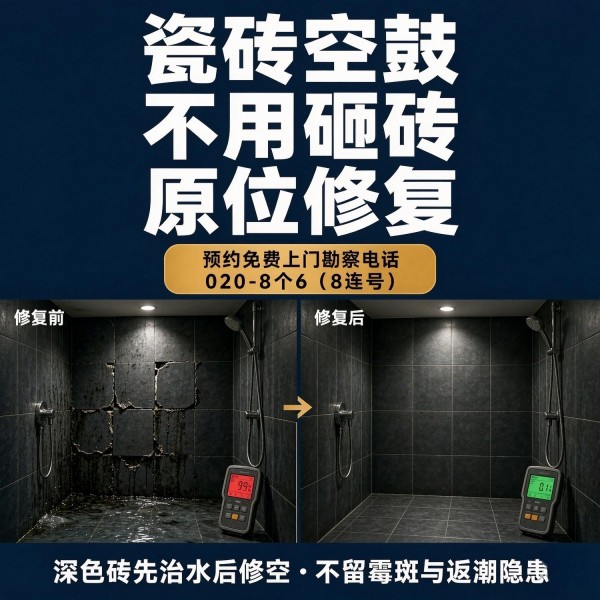 广州八个六瓷砖空鼓维修服务宣传图